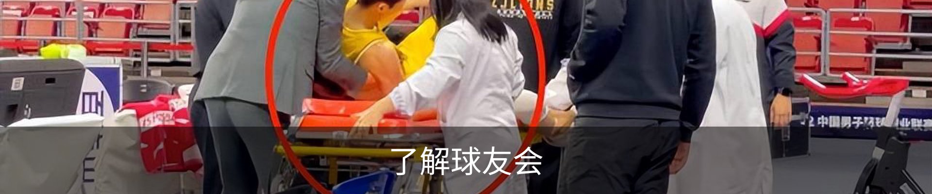 了解球友会