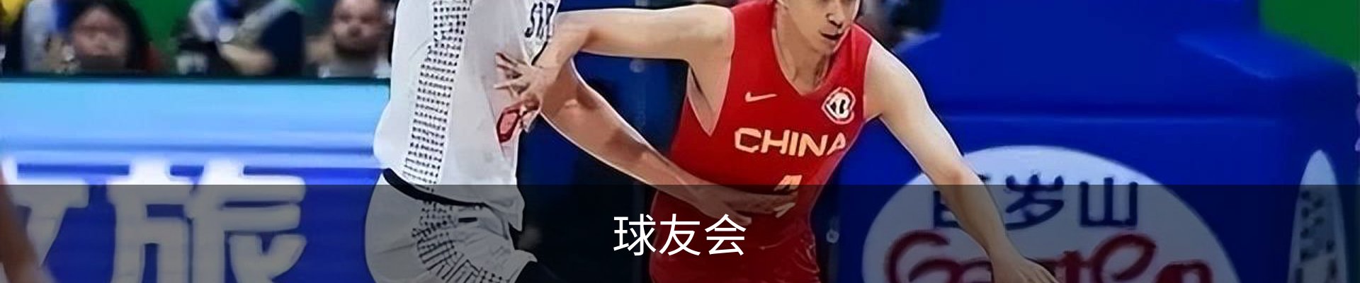 球友会